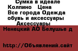 Сумка в идеале.Колпино › Цена ­ 700 - Все города Одежда, обувь и аксессуары » Аксессуары   . Ненецкий АО,Белушье д.